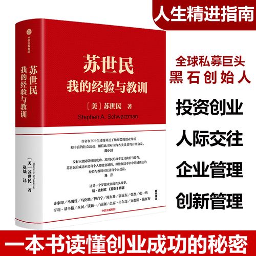清华苏世民学院黑石创始人投资管理类成功创业书苏世民的书中信出版社